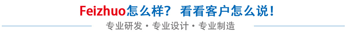 斐卓feizhuo怎么樣，看看用戶(hù)名怎么說(shuō)